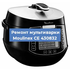 Замена уплотнителей на мультиварке Moulinex CE 430832 в Ижевске